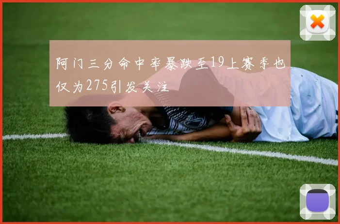 阿门三分命中率暴跌至19上赛季也仅为275引发关注