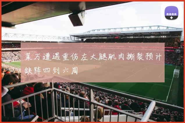 莱万遭遇重伤左大腿肌肉撕裂预计缺阵四到六周