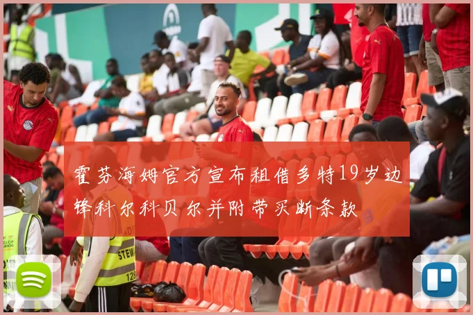 霍芬海姆官方宣布租借多特19岁边锋科尔科贝尔并附带买断条款