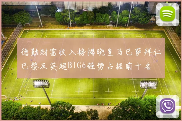 德勤财富收入榜揭晓皇马巴萨拜仁巴黎及英超BIG6强势占据前十名