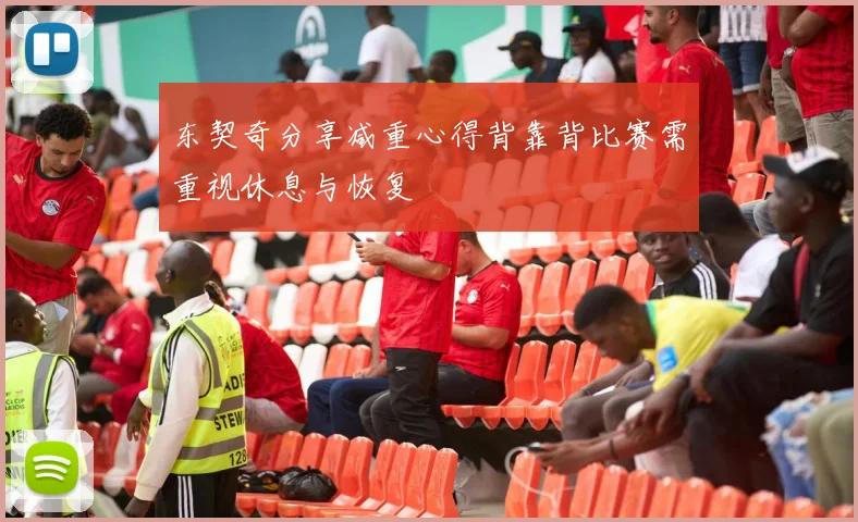 东契奇分享减重心得背靠背比赛需重视休息与恢复