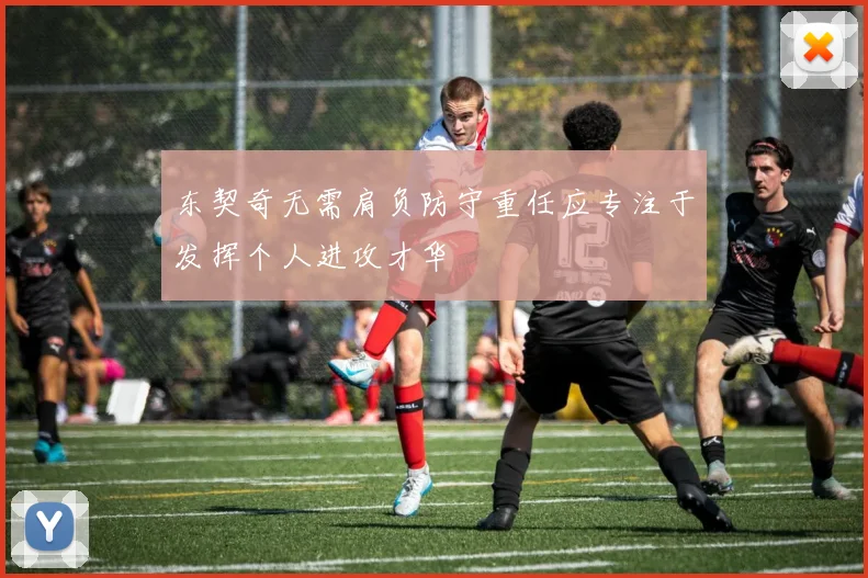 东契奇无需肩负防守重任应专注于发挥个人进攻才华
