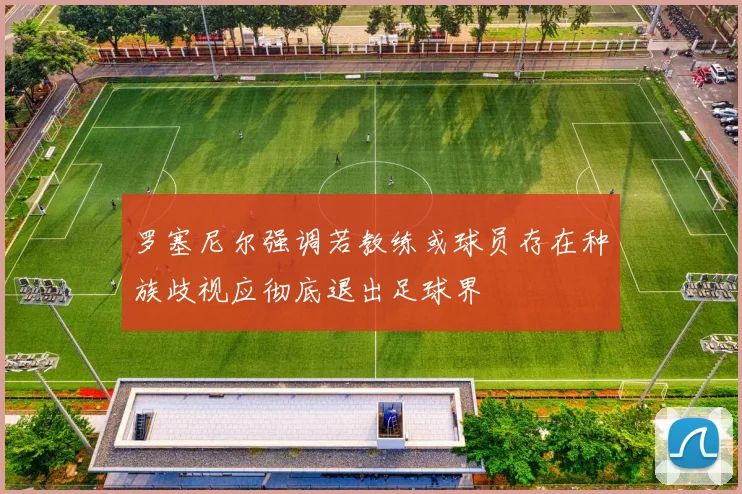 罗塞尼尔强调若教练或球员存在种族歧视应彻底退出足球界