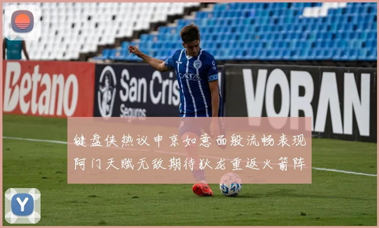键盘侠热议申京如意面般流畅表现阿门天赋无敌期待狄龙重返火箭阵容