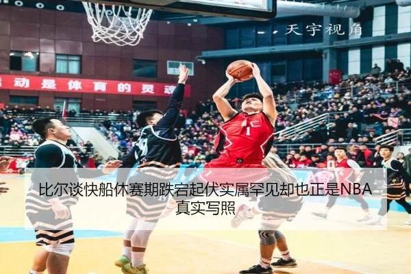 比尔谈快船休赛期跌宕起伏实属罕见却也正是NBA真实写照 - KYgaming