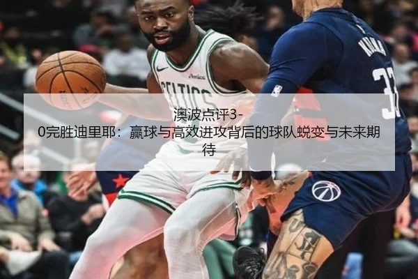 澳波点评3-0完胜迪里耶：赢球与高效进攻背后的球队蜕变与未来期待 - KYgaming